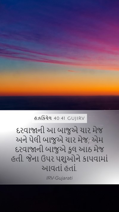 હઝકિયેલ 40:41 GUJIRV Bible Verse Image