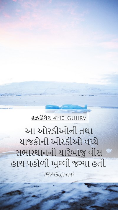 હઝકિયેલ 41:10 GUJIRV Bible Verse Image