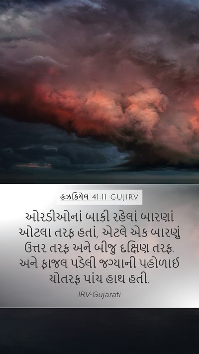 હઝકિયેલ 41:11 GUJIRV Mobile Phone Wallpaper - ઓરડીઓનાં બાકી - Mobile Bible Verse Wallpaper