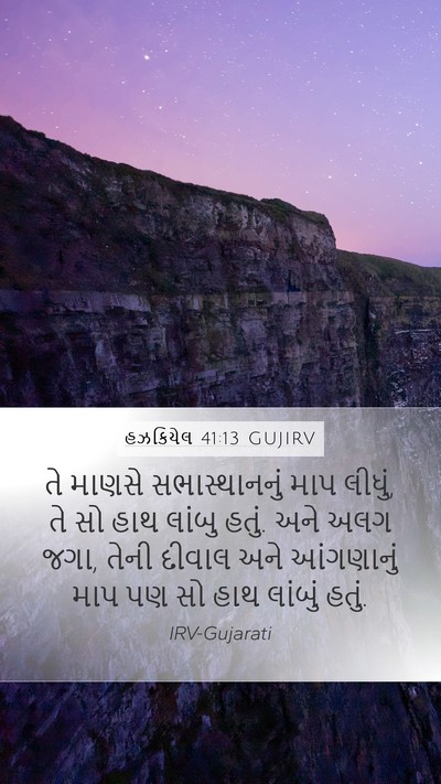 હઝકિયેલ 41:13 GUJIRV Bible Verse Image