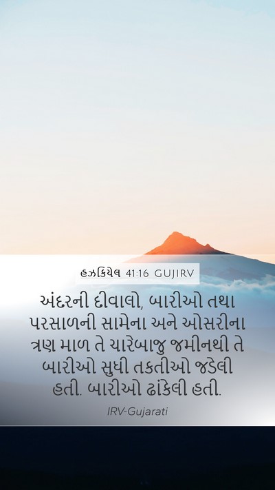 હઝકિયેલ 41:16 GUJIRV Bible Verse Image
