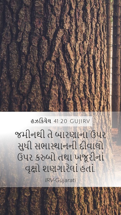 હઝકિયેલ 41:20 GUJIRV Mobile Phone Wallpaper - જમીનથી તે બારણાના - Mobile Bible Verse Wallpaper