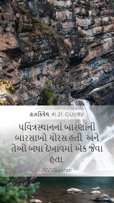 હઝકિયેલ 41:21 GUJIRV Bible Verse Image