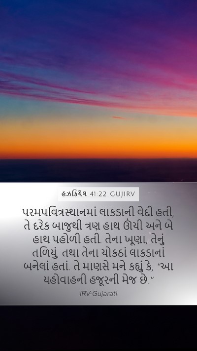 હઝકિયેલ 41:22 GUJIRV Bible Verse Image