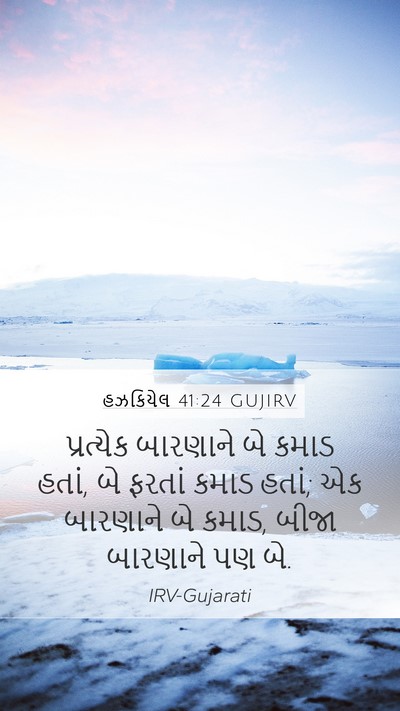હઝકિયેલ 41:24 GUJIRV Mobile Phone Wallpaper - પ્રત્યેક બારણાને - Mobile Bible Verse Wallpaper