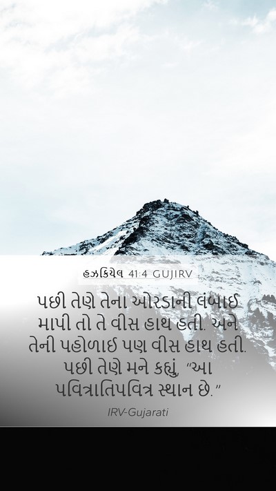 હઝકિયેલ 41:4 GUJIRV Mobile Phone Wallpaper - પછી તેણે તેના - Mobile Bible Verse Wallpaper