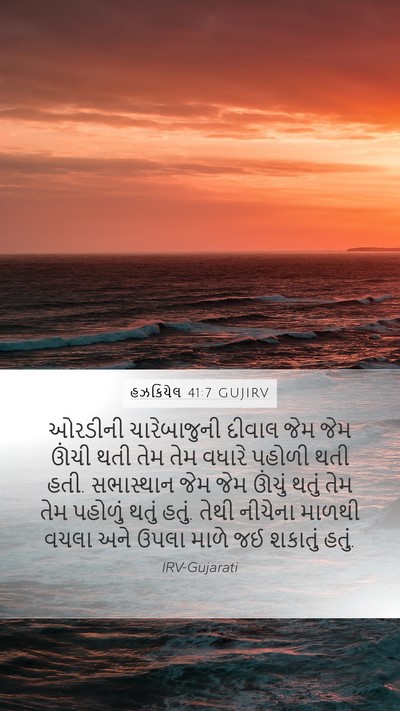 હઝકિયેલ 41:7 GUJIRV Mobile Phone Wallpaper - ઓરડીની ચારેબાજુની - Mobile Bible Verse Wallpaper