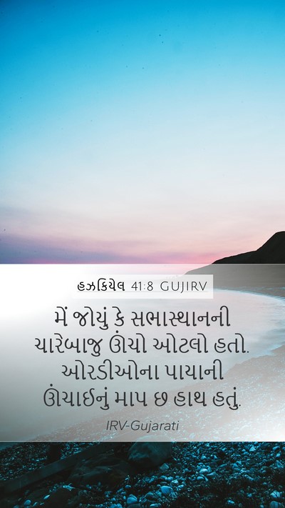 હઝકિયેલ 41:8 GUJIRV Mobile Phone Wallpaper - મેં જોયું કે - Mobile Bible Verse Wallpaper