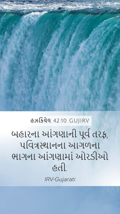 હઝકિયેલ 42:10 GUJIRV Bible Verse Image