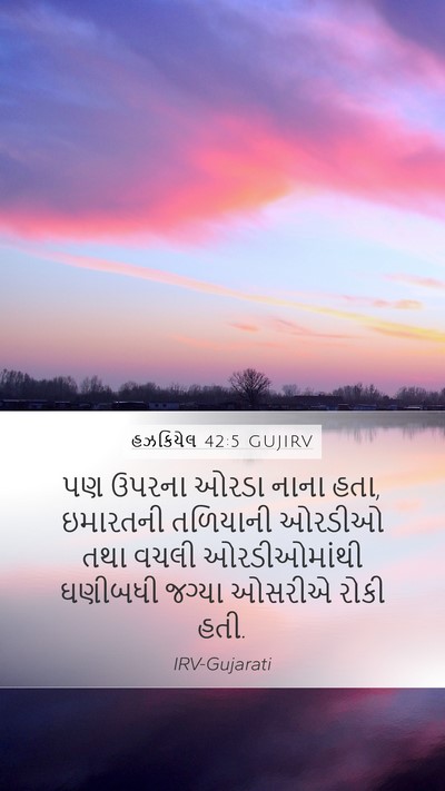 હઝકિયેલ 42:5 GUJIRV Bible Verse Image