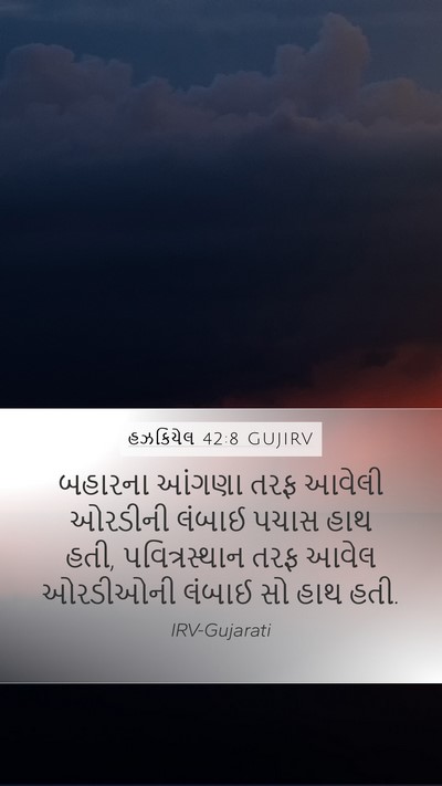 હઝકિયેલ 42:8 GUJIRV Mobile Phone Wallpaper - બહારના આંગણા તરફ - Mobile Bible Verse Wallpaper