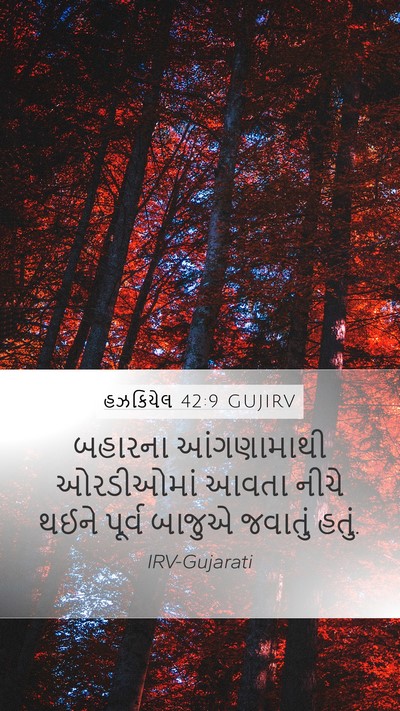 હઝકિયેલ 42:9 GUJIRV Mobile Phone Wallpaper - બહારના આંગણામાથી - Mobile Bible Verse Wallpaper