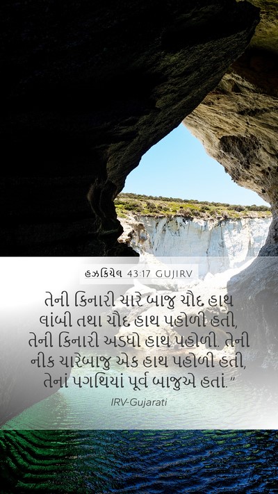 હઝકિયેલ 43:17 GUJIRV Bible Verse Image