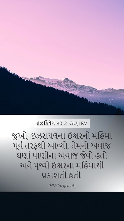 હઝકિયેલ 43:2 GUJIRV Bible Verse Image