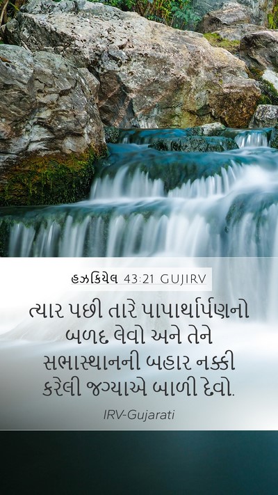 હઝકિયેલ 43:21 GUJIRV Mobile Phone Wallpaper - ત્યાર પછી તારે - Mobile Bible Verse Wallpaper