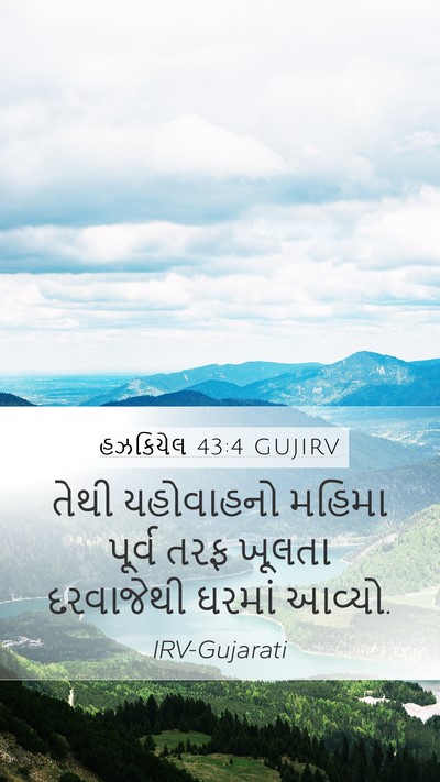 હઝકિયેલ 43:4 GUJIRV Bible Verse Image