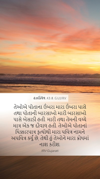 હઝકિયેલ 43:8 GUJIRV Bible Verse Image