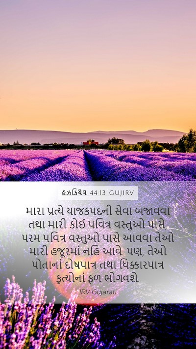 હઝકિયેલ 44:13 GUJIRV Bible Verse Image