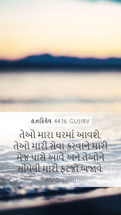 હઝકિયેલ 44:16 GUJIRV Bible Verse Image
