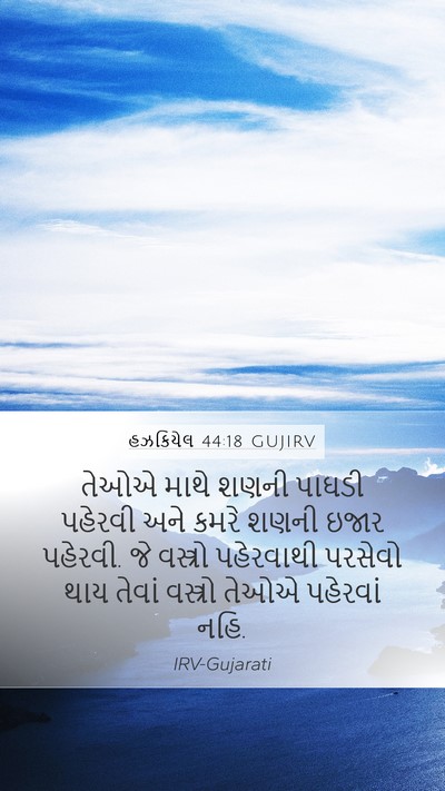 હઝકિયેલ 44:18 GUJIRV Bible Verse Image