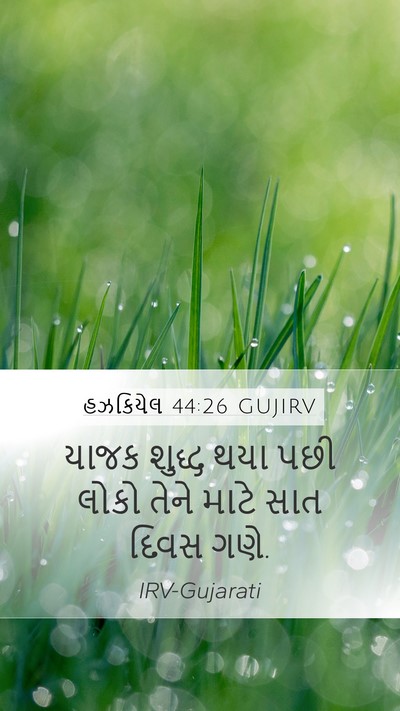 હઝકિયેલ 44:26 GUJIRV Mobile Phone Wallpaper - યાજક શુદ્ધ થયા પછી - Mobile Bible Verse Wallpaper