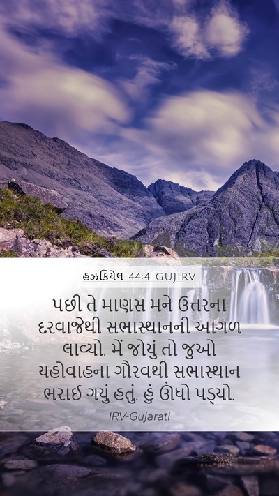હઝકિયેલ 44:4 GUJIRV Bible Verse Image