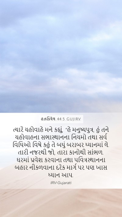હઝકિયેલ 44:5 GUJIRV Mobile Phone Wallpaper - ત્યારે યહોવાહે - Mobile Bible Verse Wallpaper
