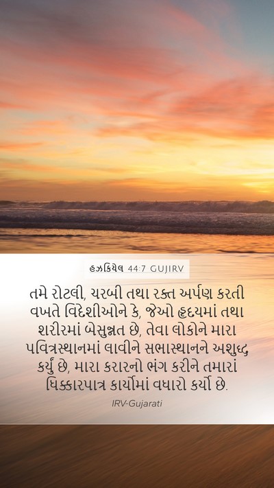 હઝકિયેલ 44:7 GUJIRV Bible Verse Image