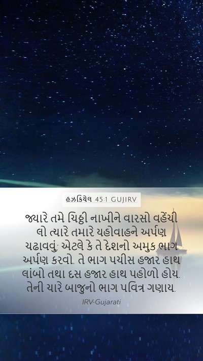 હઝકિયેલ 45:1 GUJIRV Bible Verse Image