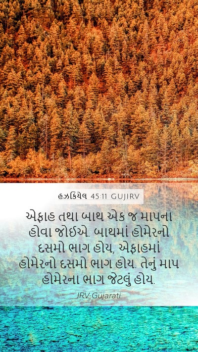 હઝકિયેલ 45:11 GUJIRV Bible Verse Image