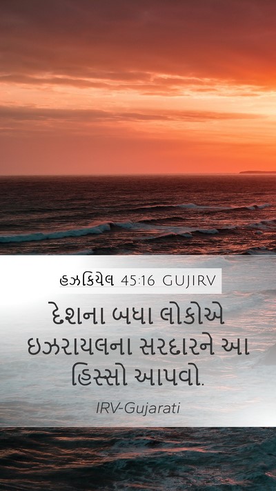 હઝકિયેલ 45:16 GUJIRV Bible Verse Image