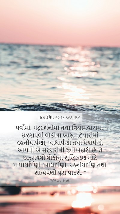 હઝકિયેલ 45:17 GUJIRV Bible Verse Image