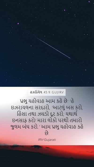 હઝકિયેલ 45:9 GUJIRV Bible Verse Image