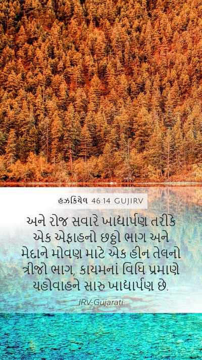 હઝકિયેલ 46:14 GUJIRV Bible Verse Image