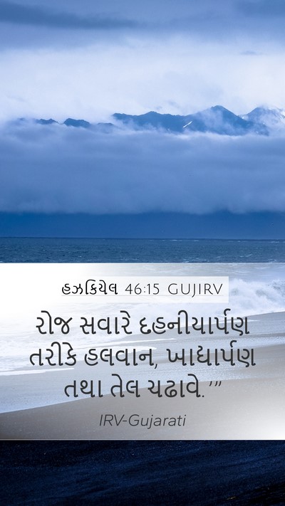 હઝકિયેલ 46:15 GUJIRV Bible Verse Image