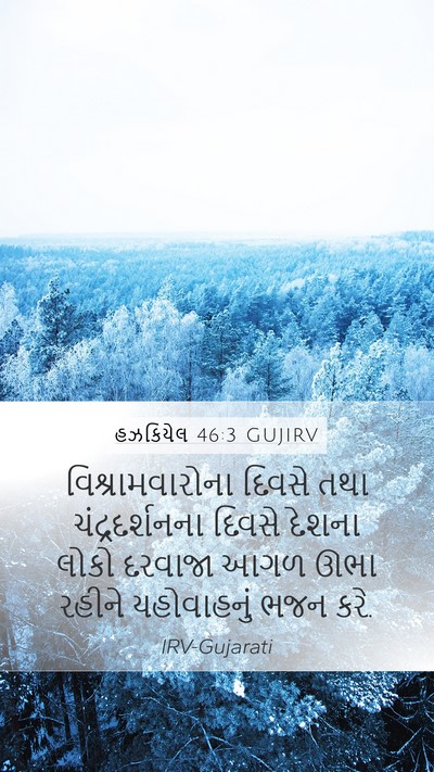 હઝકિયેલ 46:3 GUJIRV Mobile Phone Wallpaper - વિશ્રામવારોના - Mobile Bible Verse Wallpaper