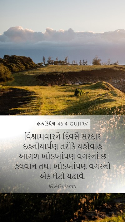 હઝકિયેલ 46:4 GUJIRV Bible Verse Image