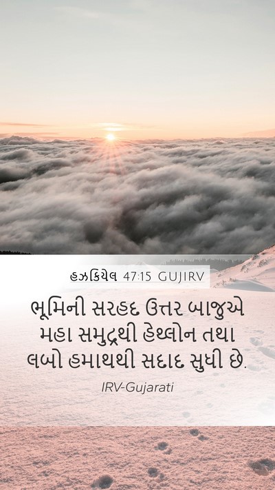 હઝકિયેલ 47:15 GUJIRV Bible Verse Image