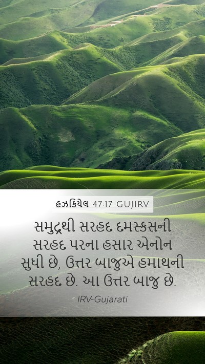 હઝકિયેલ 47:17 GUJIRV Bible Verse Image