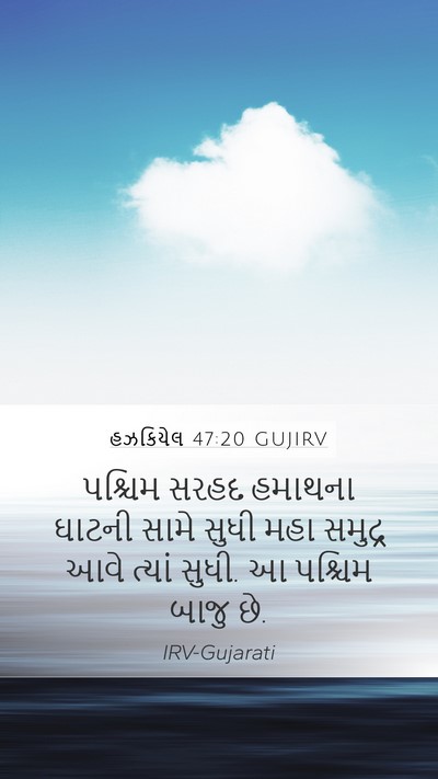 હઝકિયેલ 47:20 GUJIRV Bible Verse Image