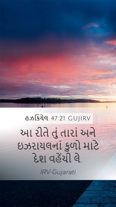 હઝકિયેલ 47:21 GUJIRV Mobile Phone Wallpaper - આ રીતે તું તારાં - Mobile Bible Verse Wallpaper