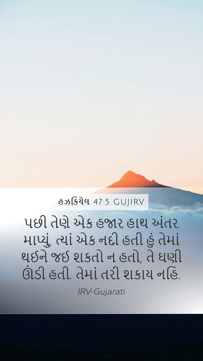 હઝકિયેલ 47:5 GUJIRV Mobile Phone Wallpaper - પછી તેણે એક હજાર - Mobile Bible Verse Wallpaper