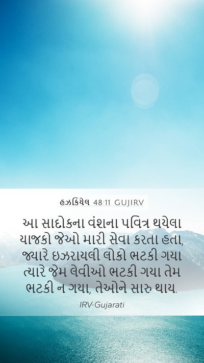હઝકિયેલ 48:11 GUJIRV Bible Verse Image