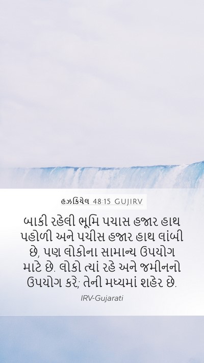 હઝકિયેલ 48:15 GUJIRV Bible Verse Image