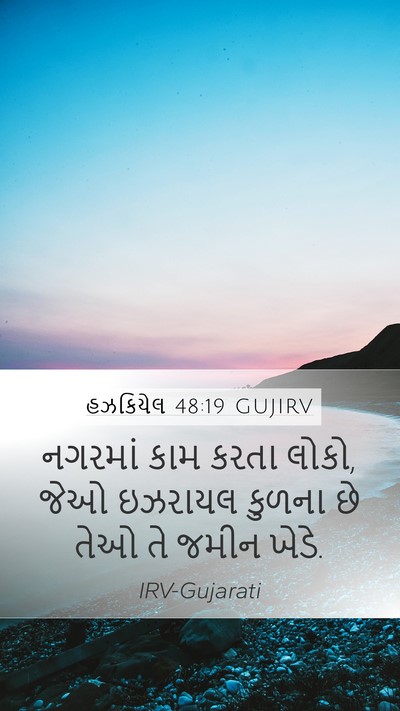 હઝકિયેલ 48:19 GUJIRV Mobile Phone Wallpaper - નગરમાં કામ કરતા - Mobile Bible Verse Wallpaper