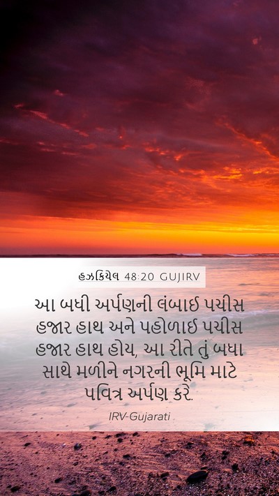 હઝકિયેલ 48:20 GUJIRV Bible Verse Image