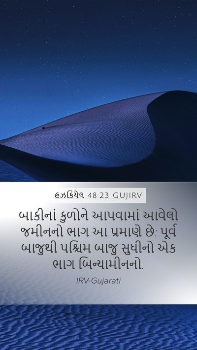 હઝકિયેલ 48:23 GUJIRV Bible Verse Image