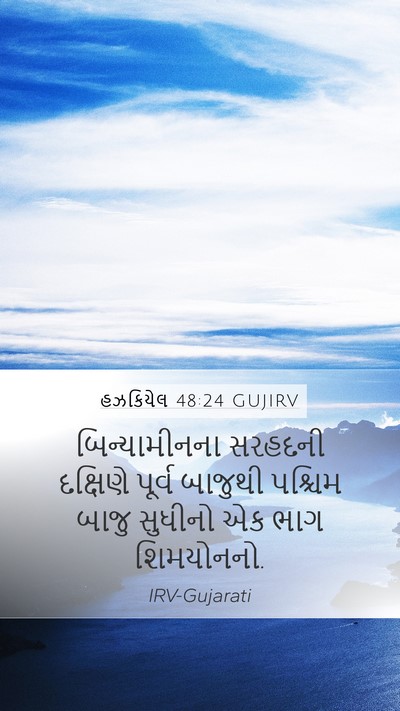 હઝકિયેલ 48:24 GUJIRV Mobile Phone Wallpaper - બિન્યામીનના - Mobile Bible Verse Wallpaper