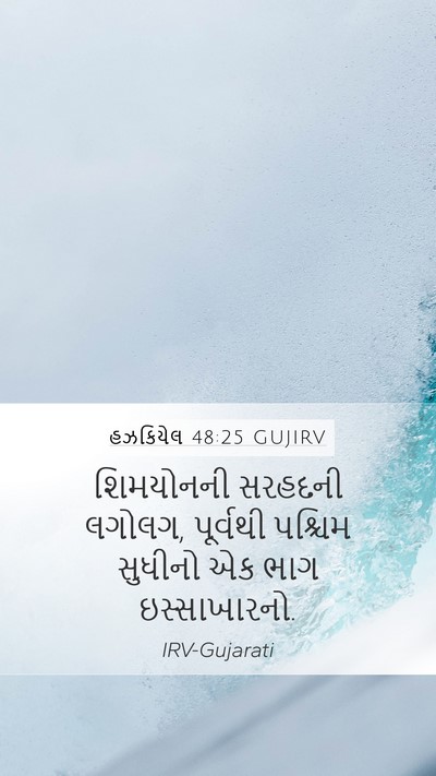 હઝકિયેલ 48:25 GUJIRV Mobile Phone Wallpaper - શિમયોનની સરહદની - Mobile Bible Verse Wallpaper