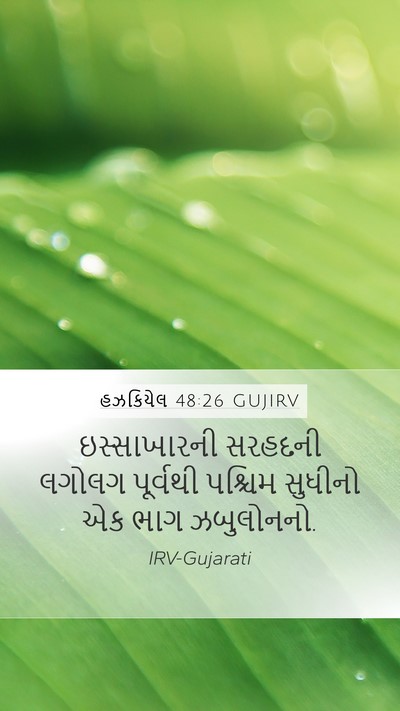 હઝકિયેલ 48:26 GUJIRV Mobile Phone Wallpaper - ઇસ્સાખારની સરહદની - Mobile Bible Verse Wallpaper